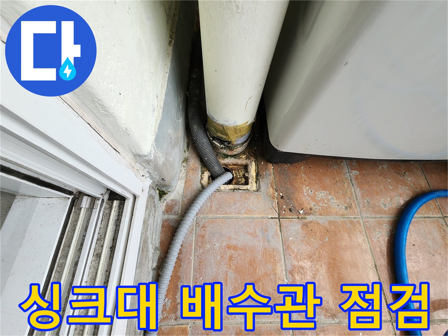 싱크대-하부-배수관-연결-부위-누수-점검-현장