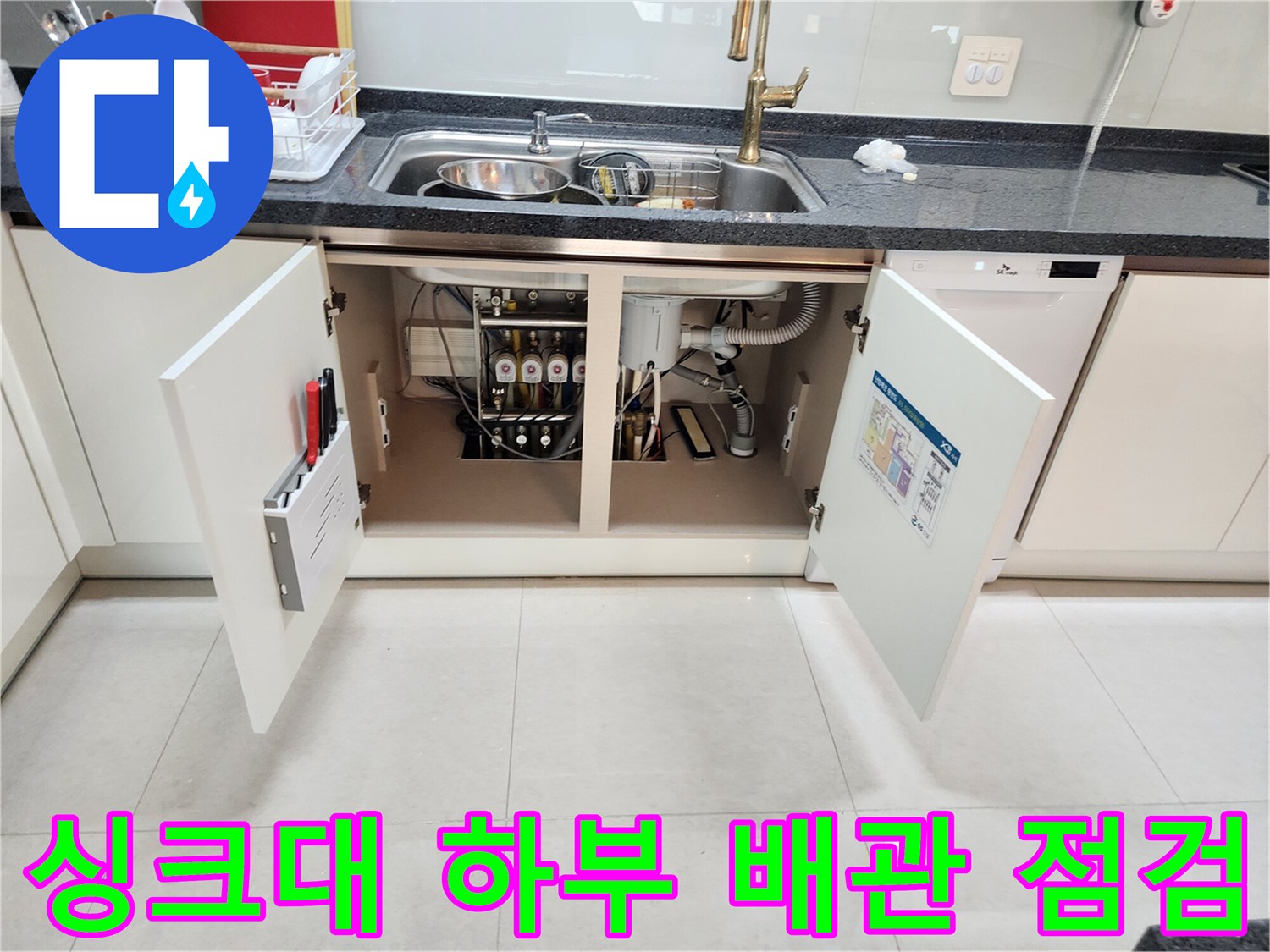 싱크대-하부장-내부-배수관-상태-확인