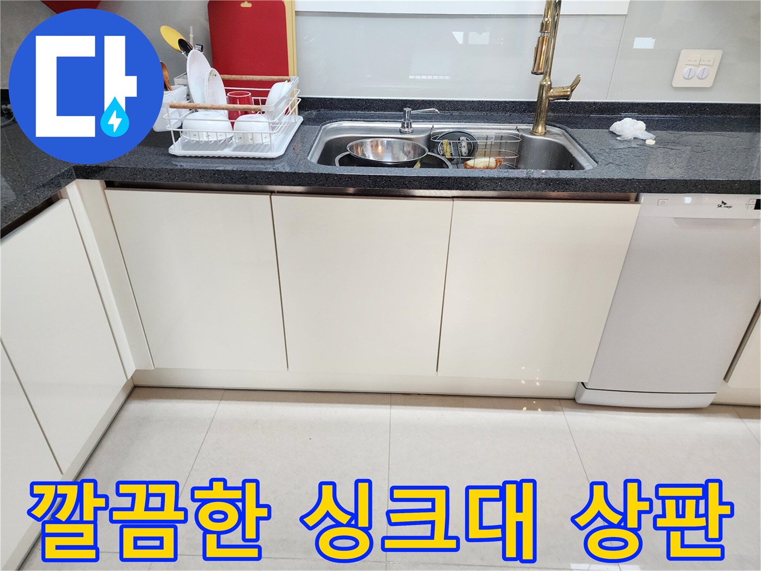 정돈된 모습의-주방 싱크대와 배수 시설