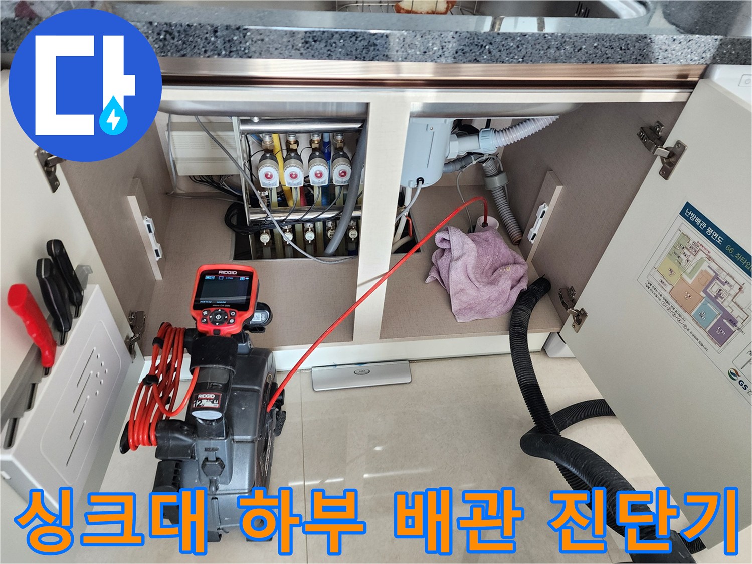 주방 싱크대 하단-내시경 탐지기와 흡입 호스가 연결된 작업 현장