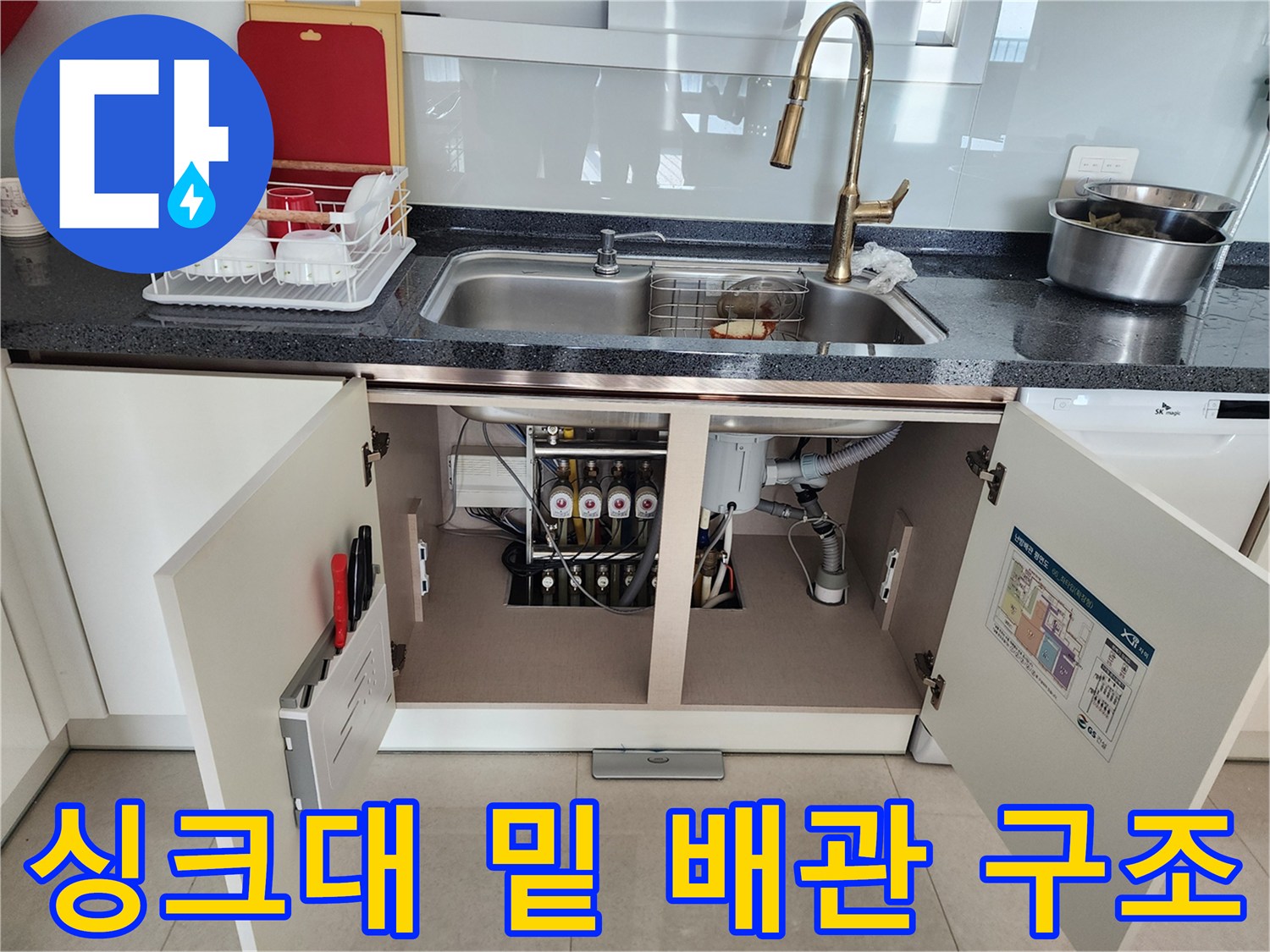 주방-하부장-내부-배수-배관-연결-상태-촬영