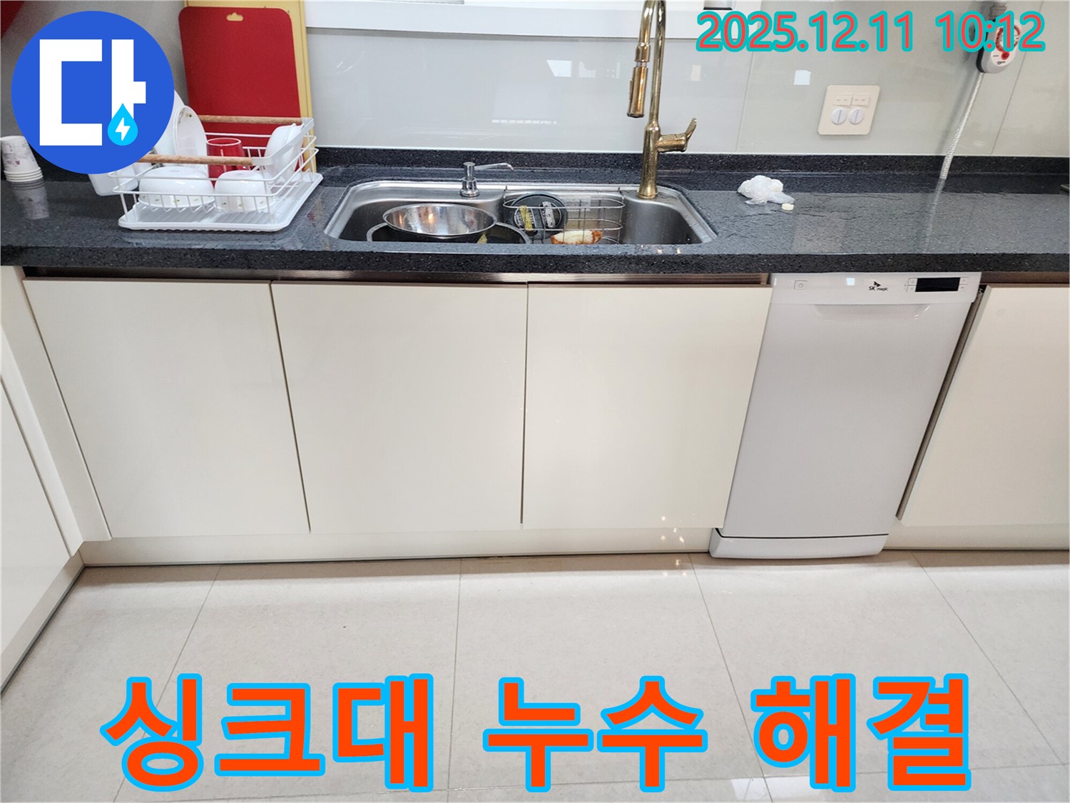 포천 영중면 남궁리 싱크대 누수 - 전문 누수탐지 업체가 정확한 누수 지점 파악 후 신속하게 수리 진행
