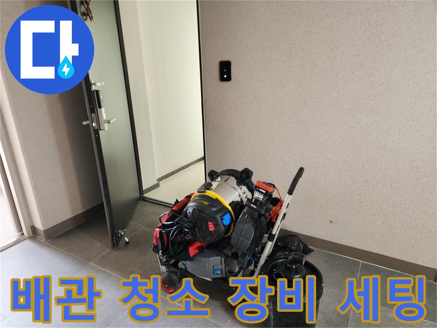 포천 현장 싱크대 하부 작업을 위한 내시경 및 석션기 배치