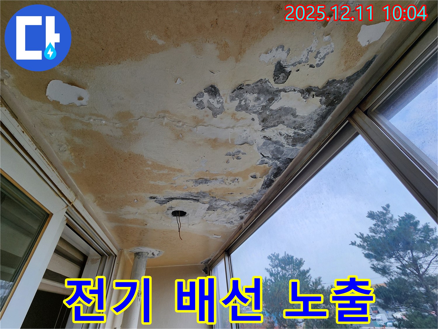포천시 영중면 남궁리 - 베란다 천장의 젖은 천장과 함께 전기 배선이 노출된 상태를 보여주는 사진입니다.