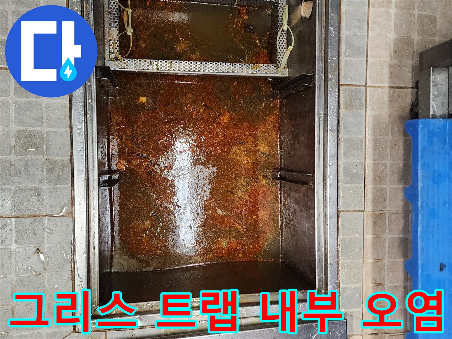 기름찌꺼기가-가득한-그리스트랩-오염-상태
