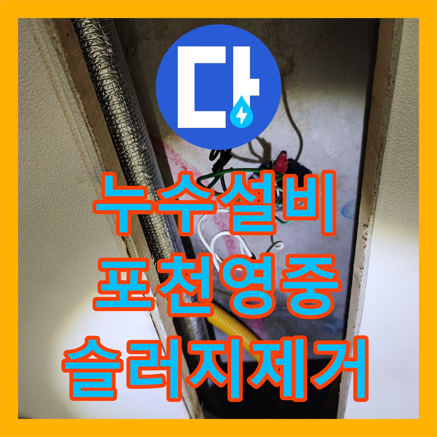 누수설비 싱크대 하단 배관 막힘으로 인한 누수를 스케일링으로 해결한 포천시 영중면