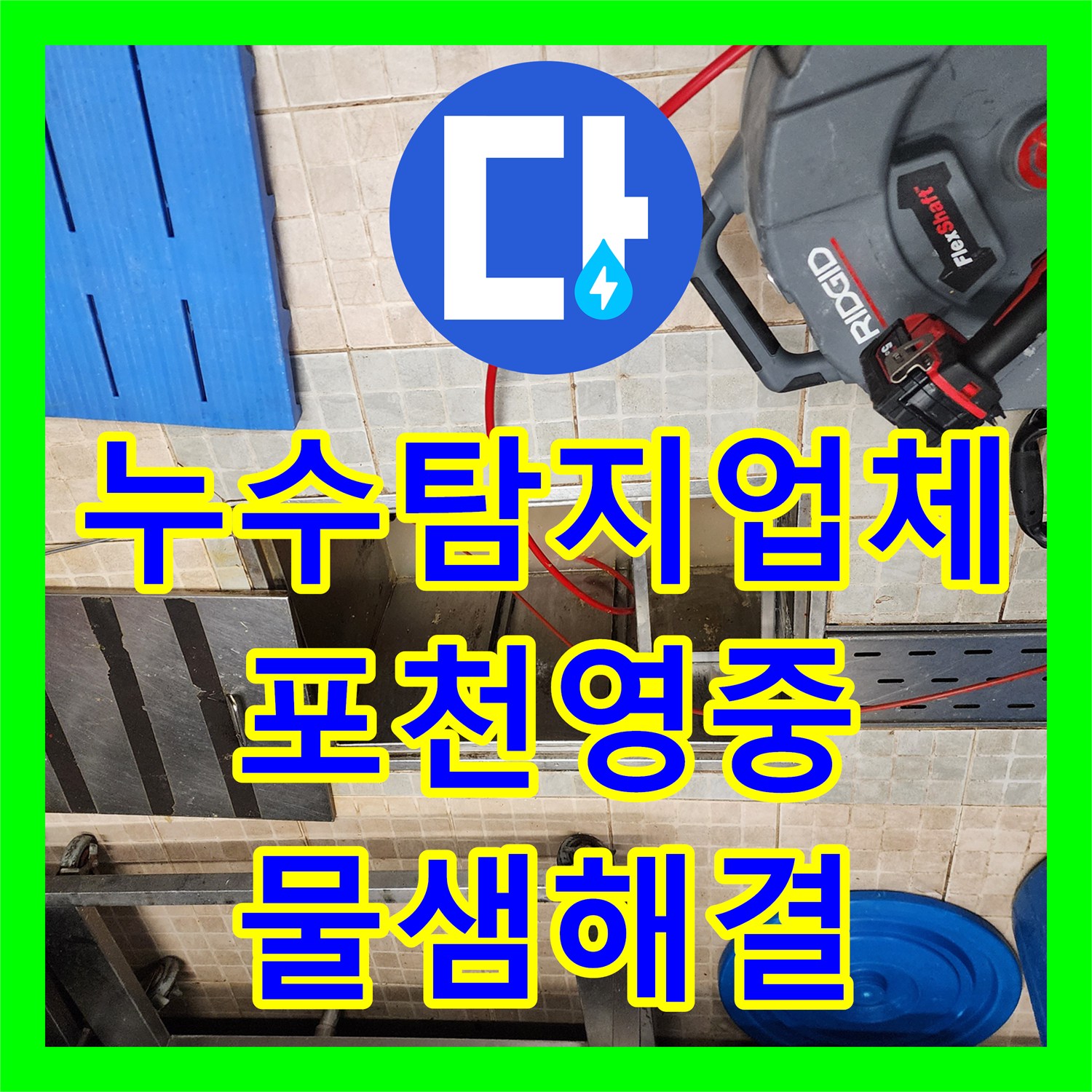 누수탐지업체 주방 배관 내 유지방 슬러지 제거로 누수를 잡은 포천시 영중면 현장