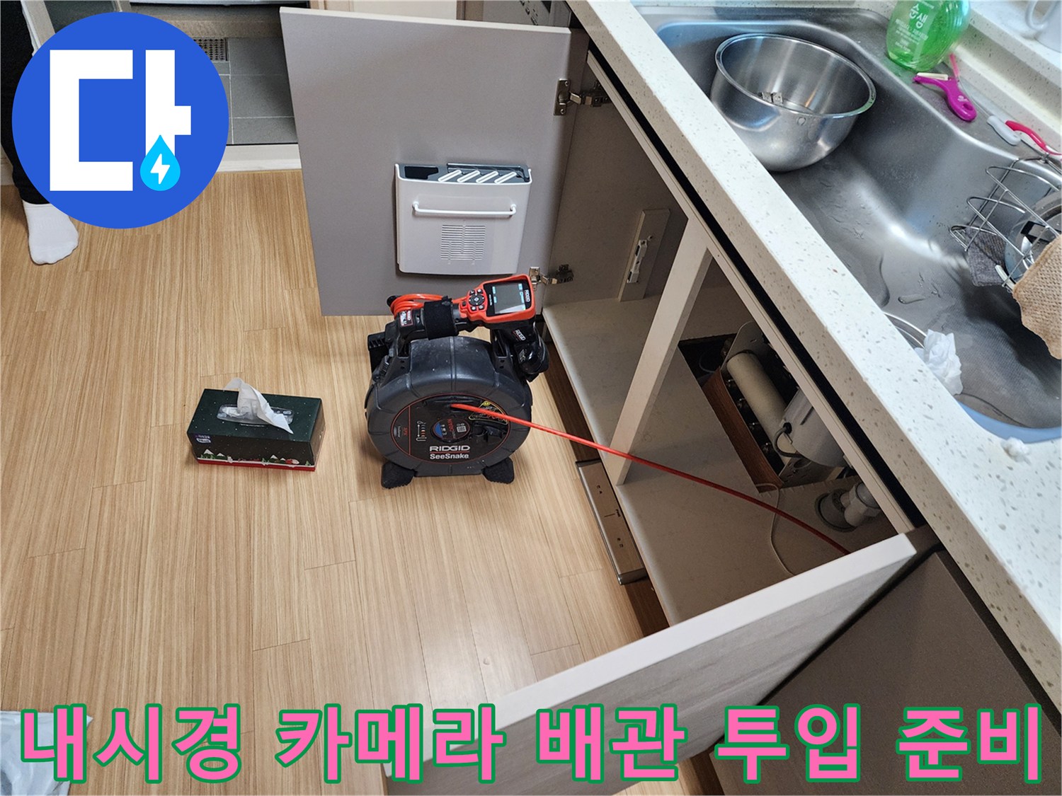 싱크대 하부 배관 조사를 위해 설치된 내시경 장비와 케이블