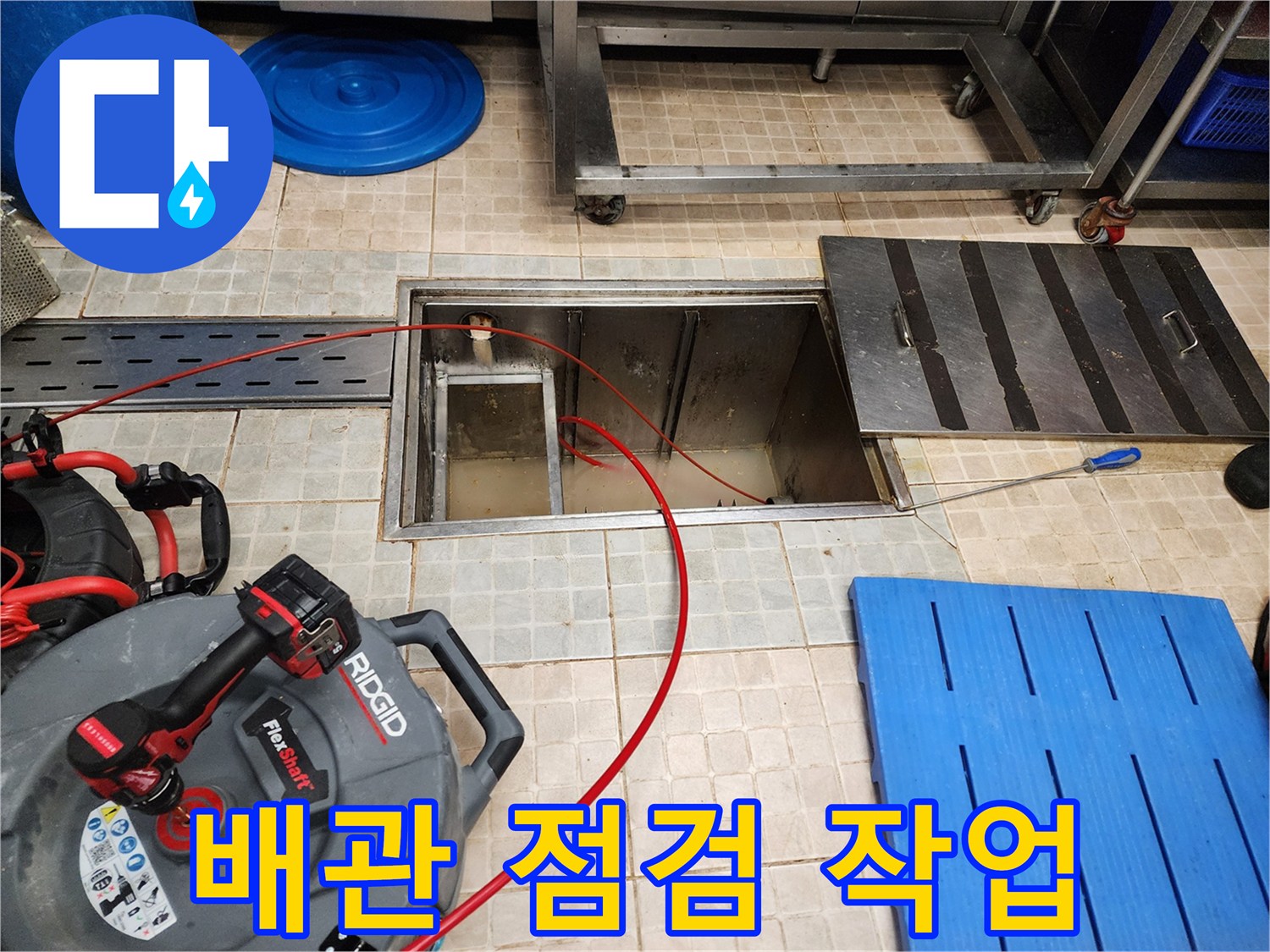 점검구 주변에 배치된 전문 세척 및 진단 장비
