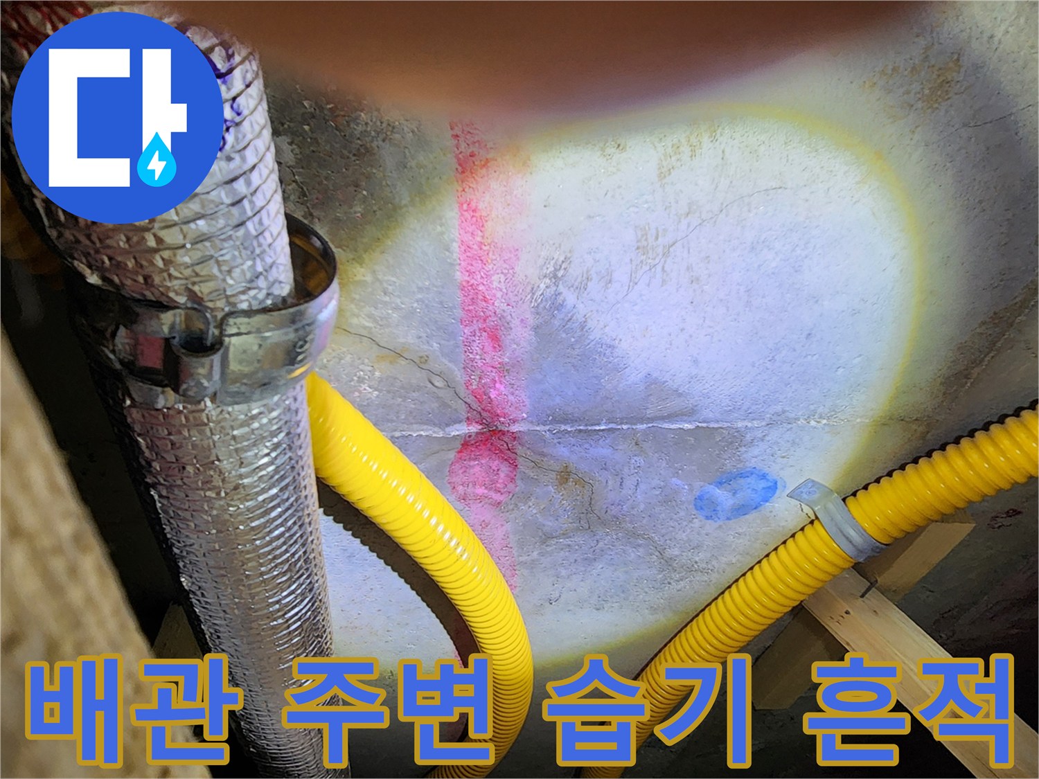천장 내부 배관-습기가 머물러 있는 배관과 노란색 호스