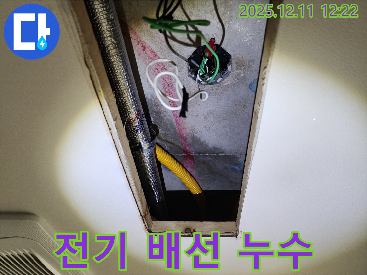 천장 속 전기 배선 주변 누수 - 안전을 최우선으로 해결합니다.