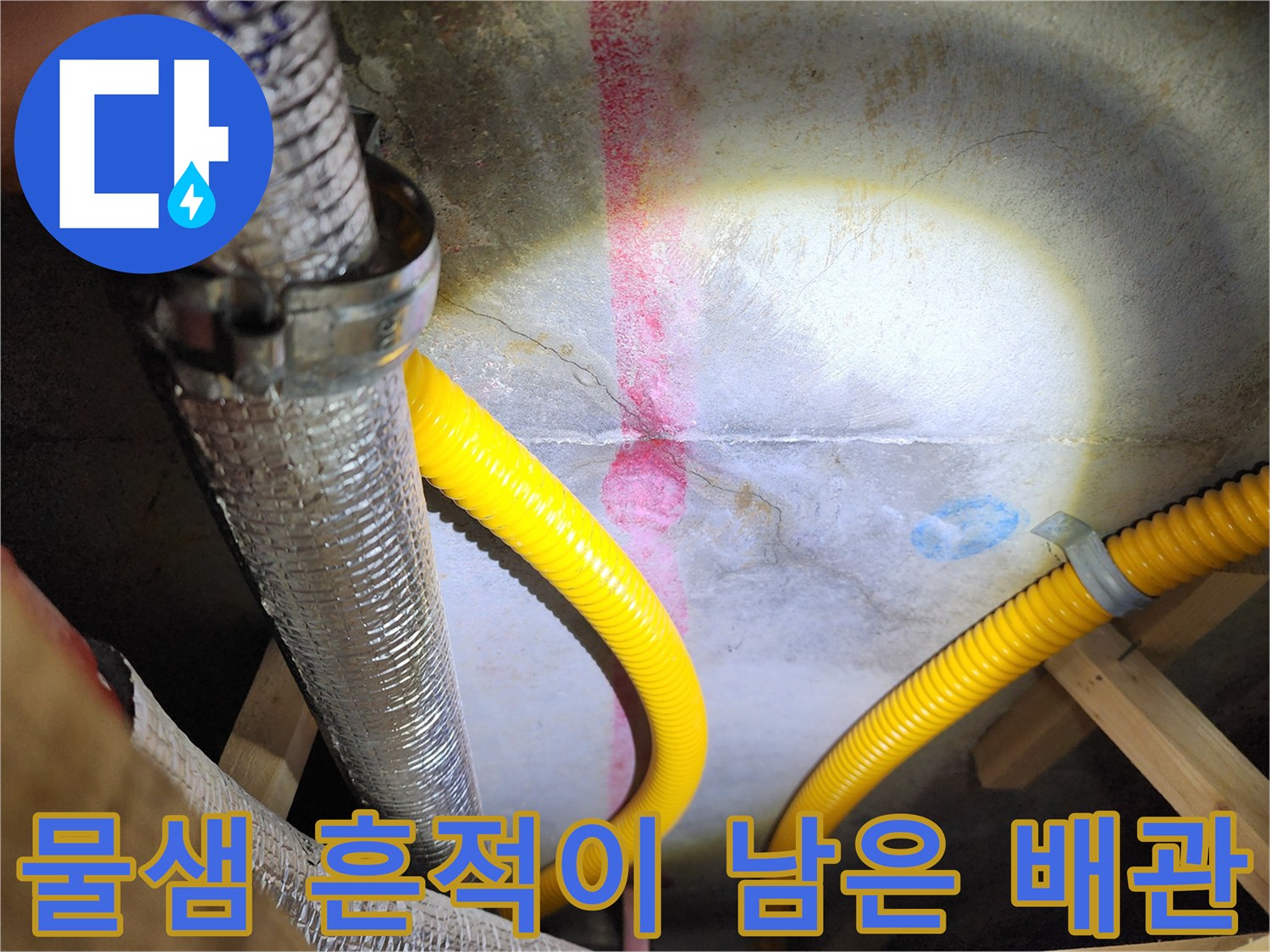 포천 영중면-습기가 발견된 천장 내부 배관 연결 부위