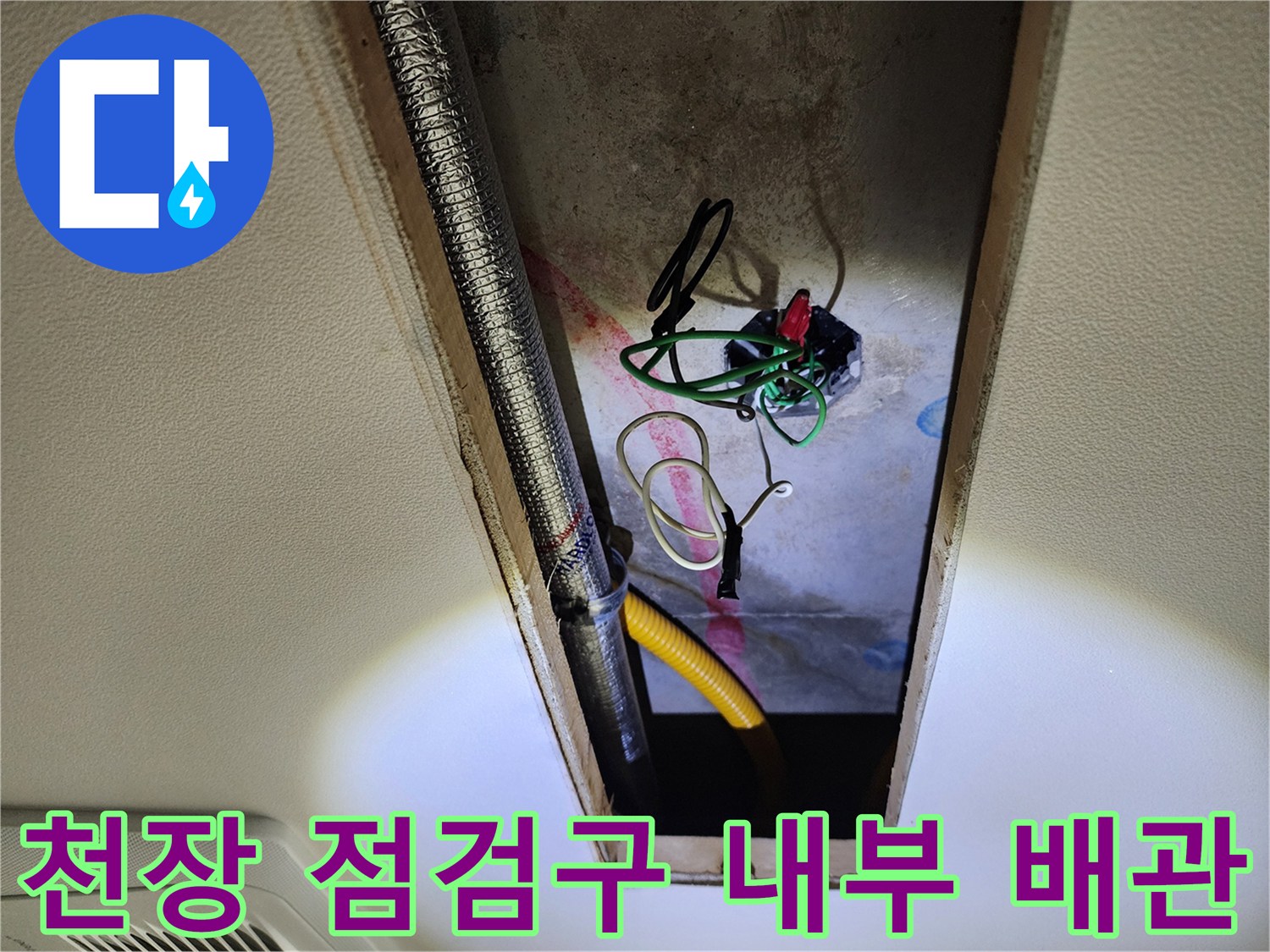 포천 영중면-주방 천장 점검구 내부의 노출된 배관과 전선 상태