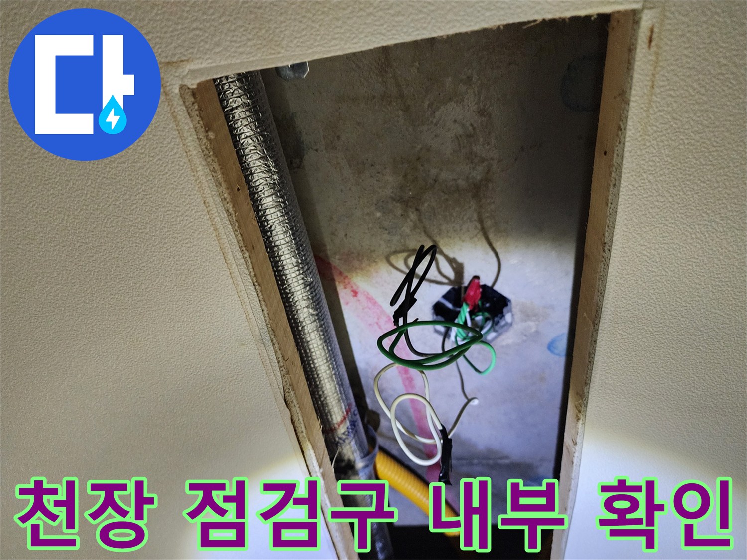 포천 영중면 현장의-천장 점검구 내부 배관과 전선 상태