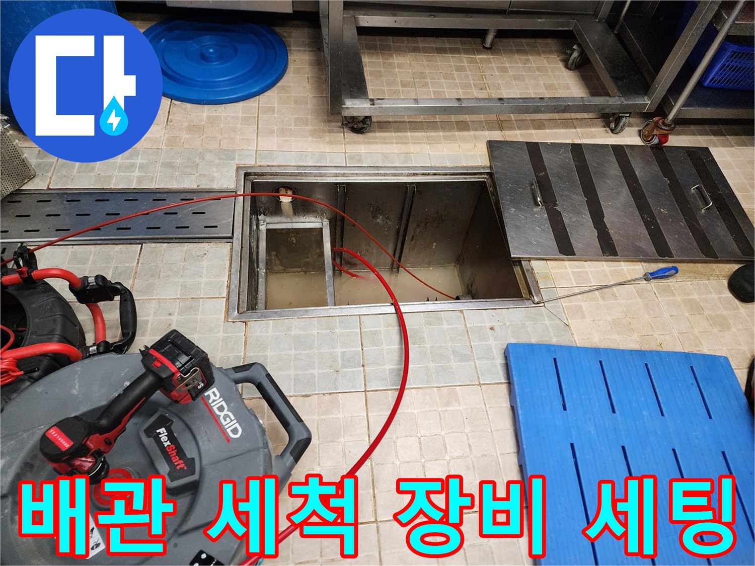 하수구-세척을-위한-전문-장비와-공구들