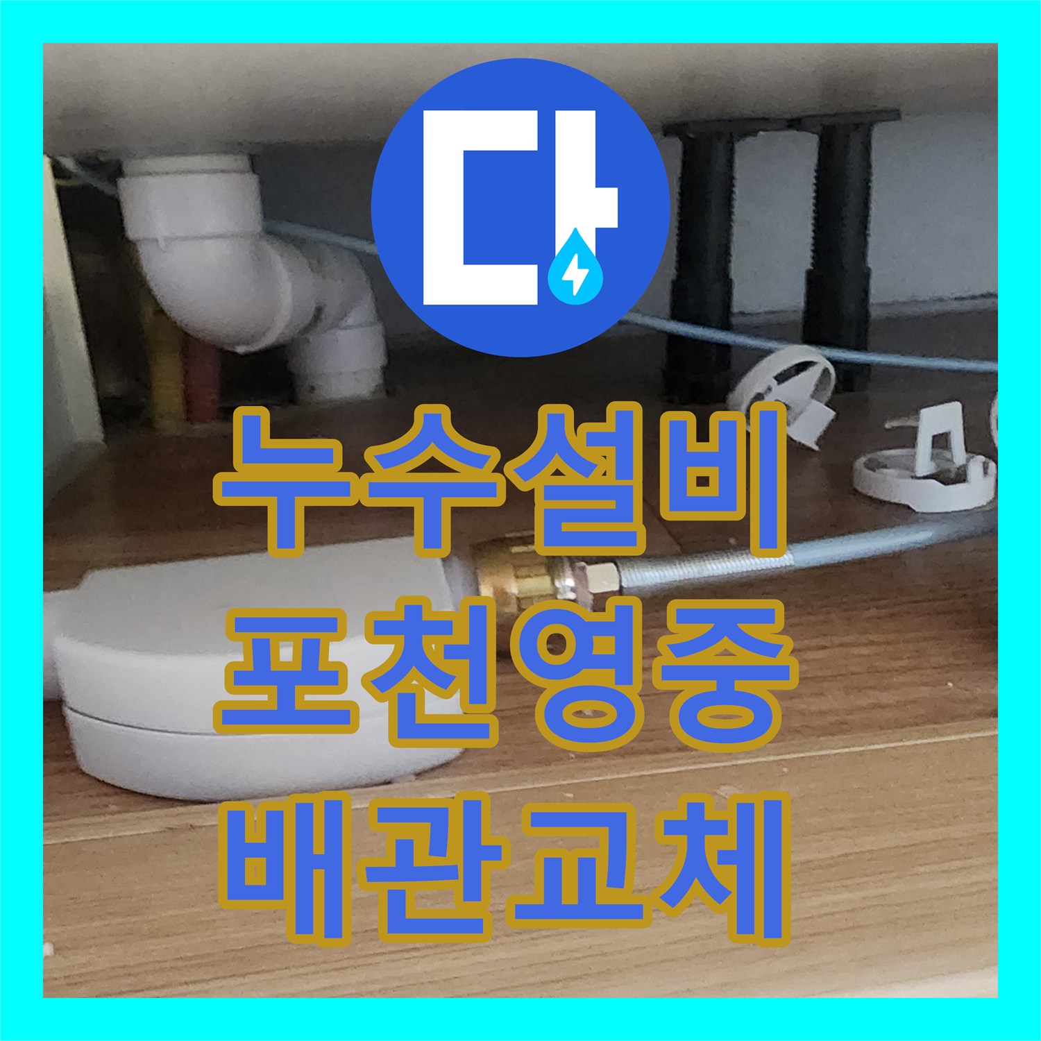 누수설비 주방 싱크대 하부 분배기 인근 매립 배관 누수 지점 보수 경기도 포천시 영중면