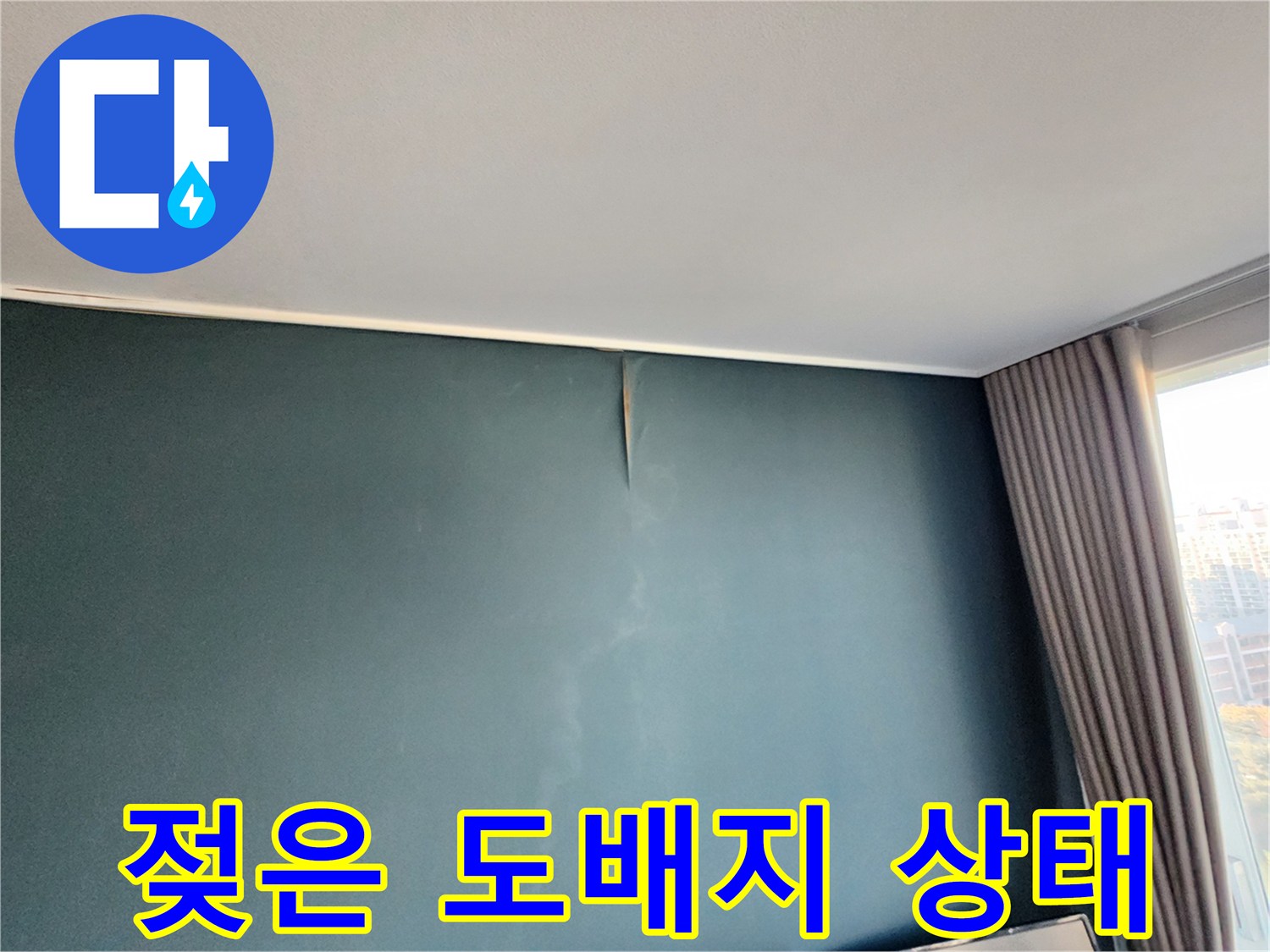 도배지상태-물에 젖어 불룩하게 부푼 벽면
