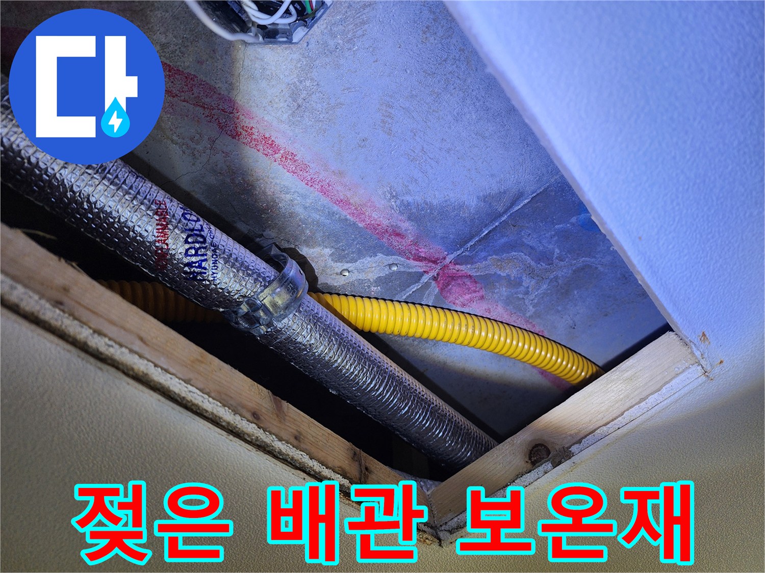 습기가 배어 있는 은색 배관과 노란색 주름관 주변 부위