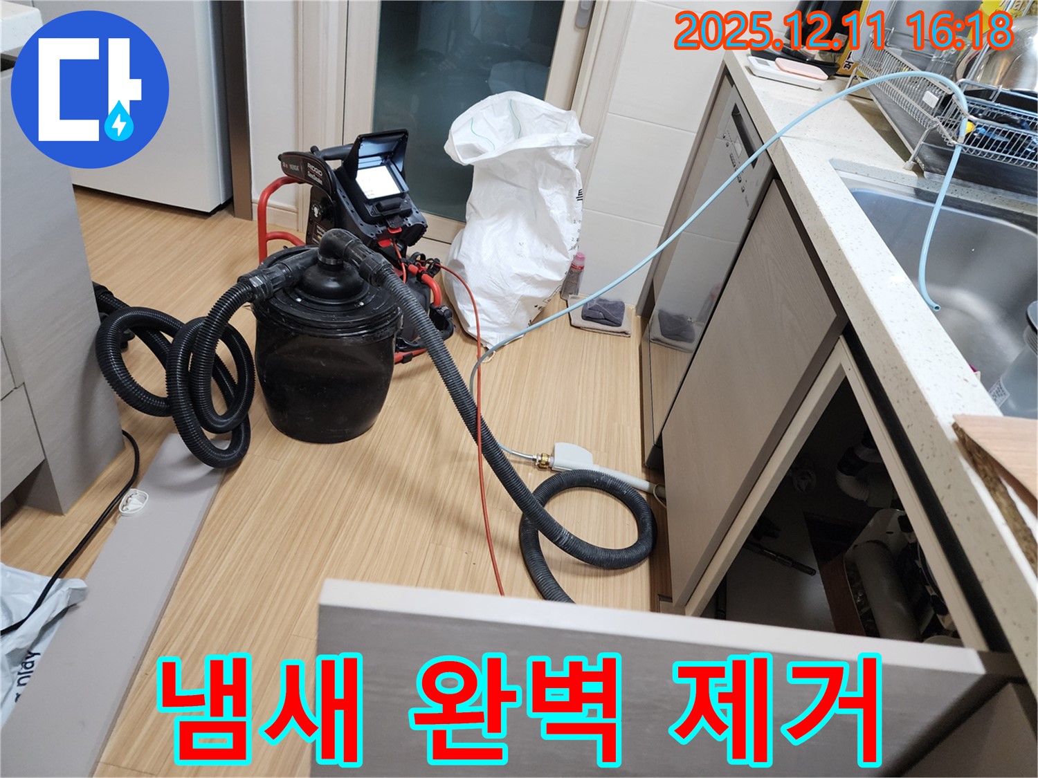 습식 청소기로 누수 냄새 완벽 제거 - 쾌적하고 상쾌한 공간을 되찾아 드립니다!