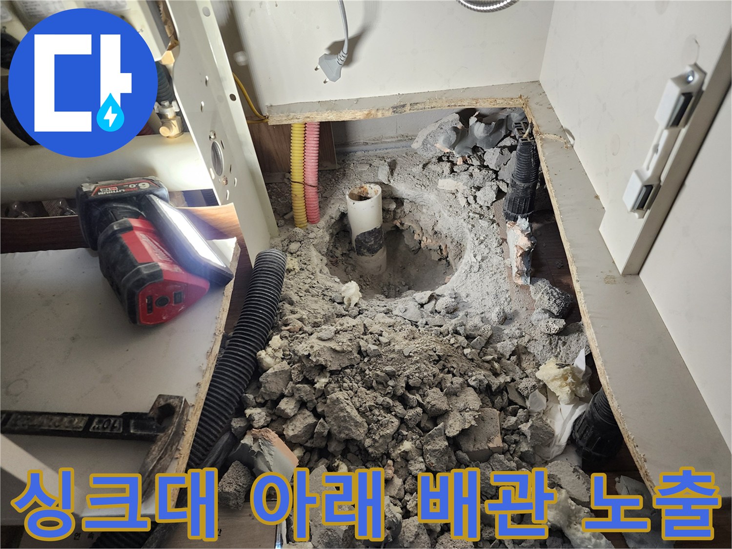 싱크대 하단 굴착 부위 - 손상된 배관을 확인하기 위한 작업 과정