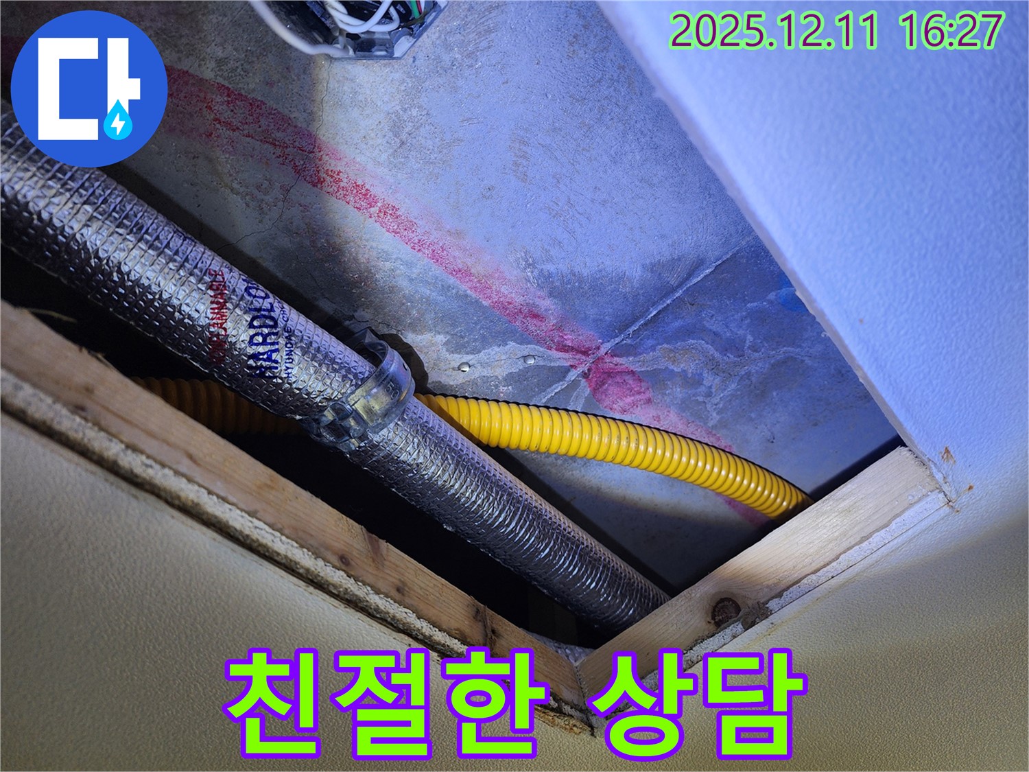 영중면 남궁리 천장 누수 현장 - 친절한 상담으로 고객님의 누수 고민을 해결해 드리는 누수 전문가