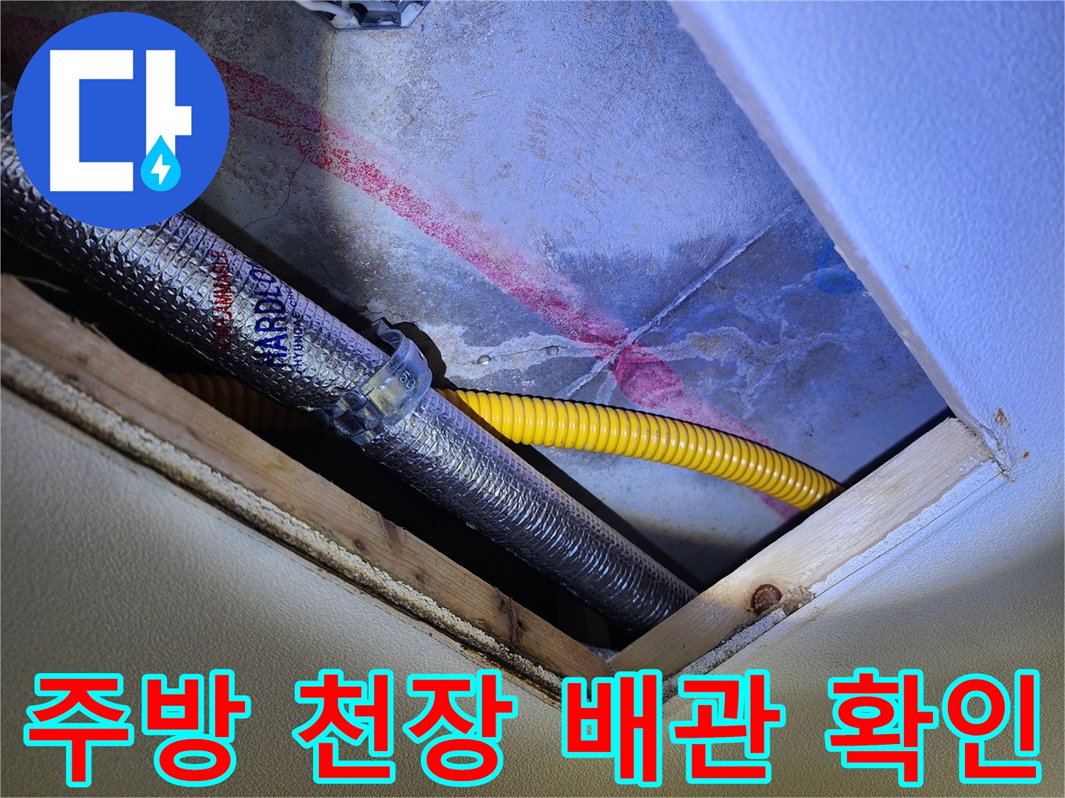 주방 천장 부근의 은색 보온재 배관과 노란색 유연 관로 상태 점검