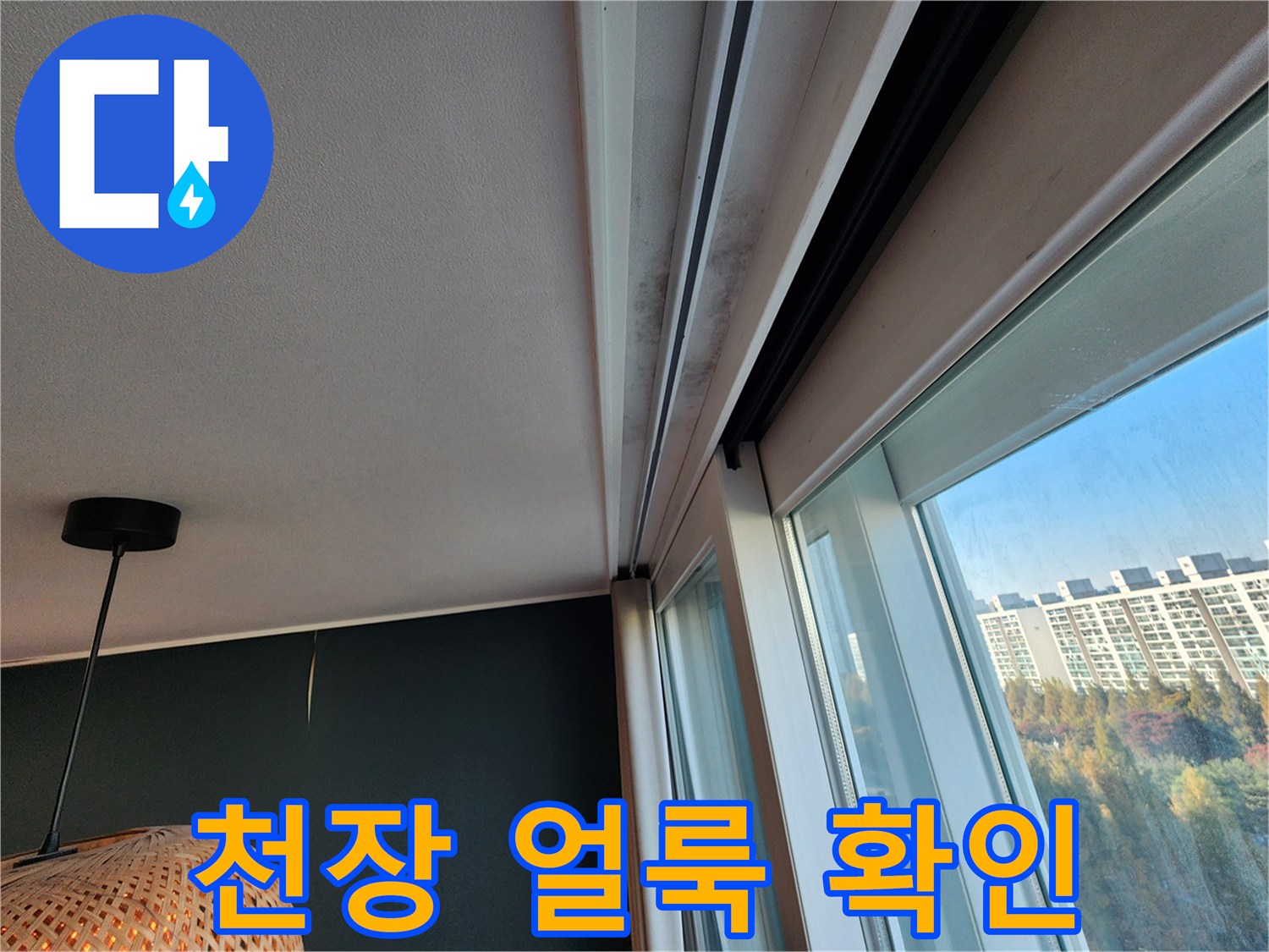 창문 상단 천장 몰딩 부위의 젖은 흔적 촬영 사진
