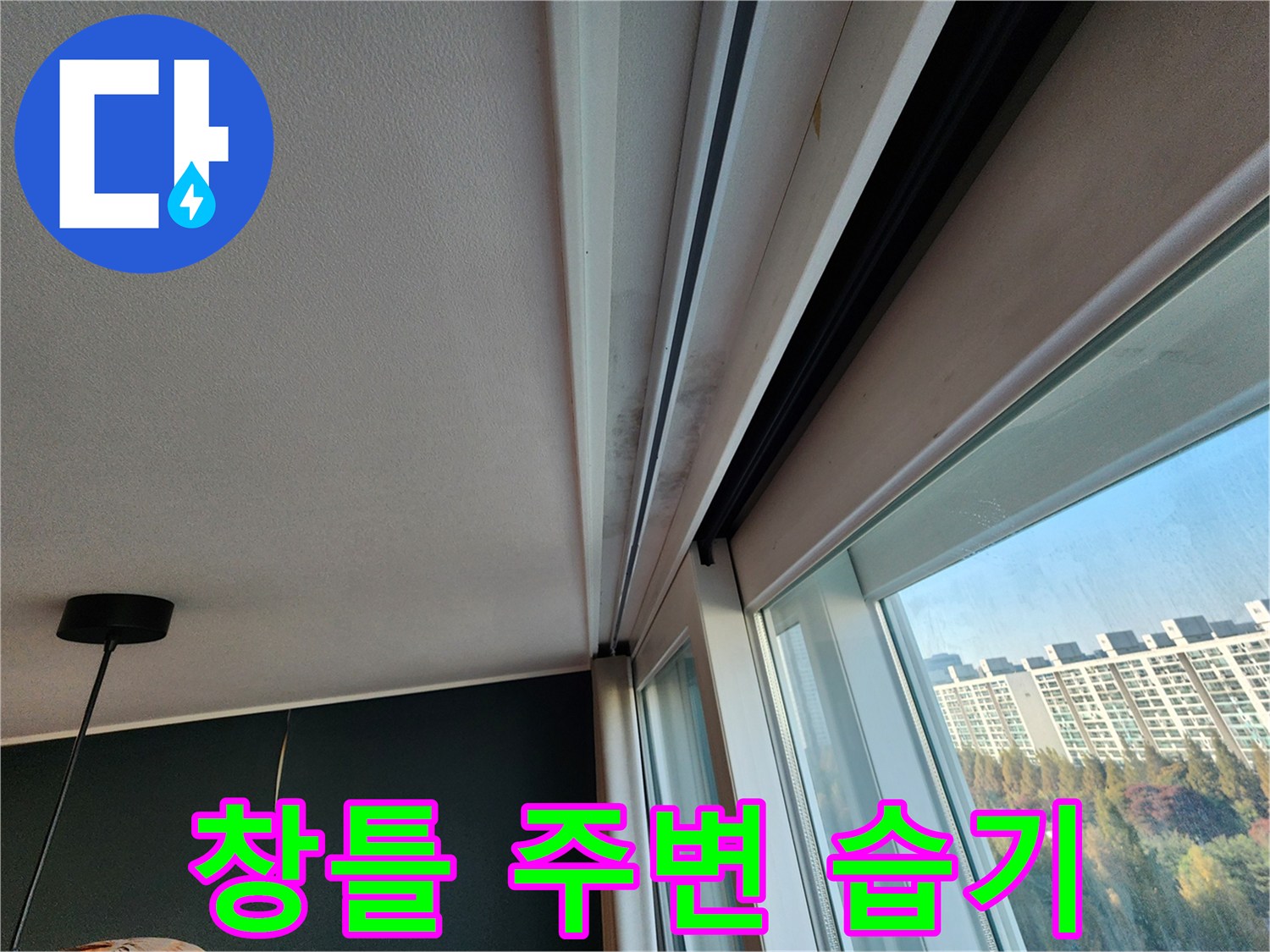 창문 프레임 상단-천장과 맞닿은 부위의 젖음 현상