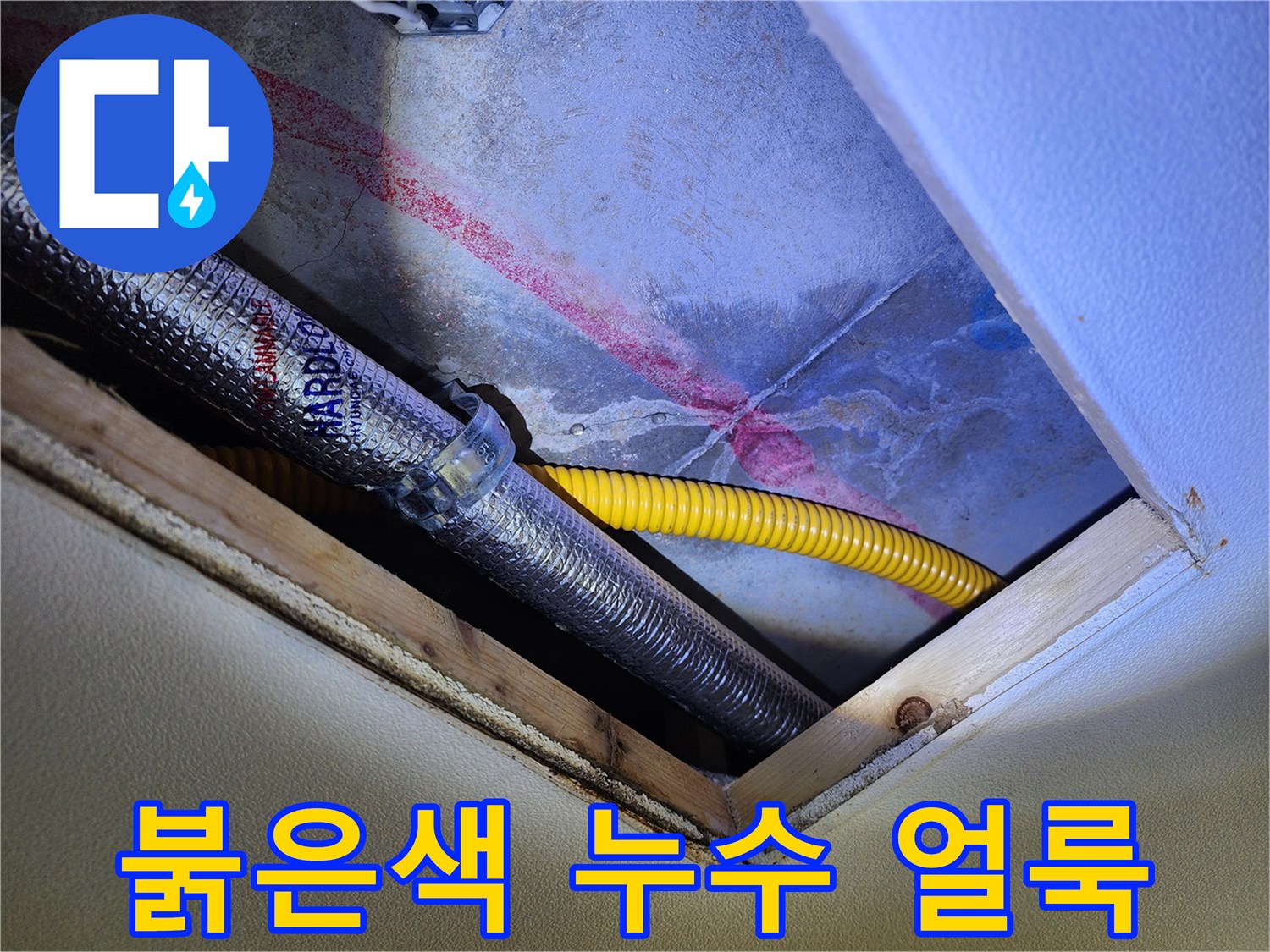 천장 내부 배관 주변의 붉은 물자국 현상
