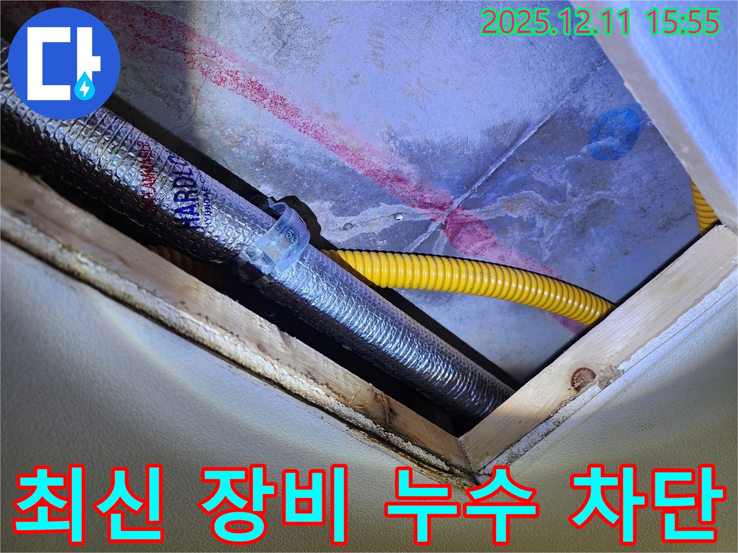 최신 장비와 기술력으로 - 누수를 완벽하게 차단합니다.