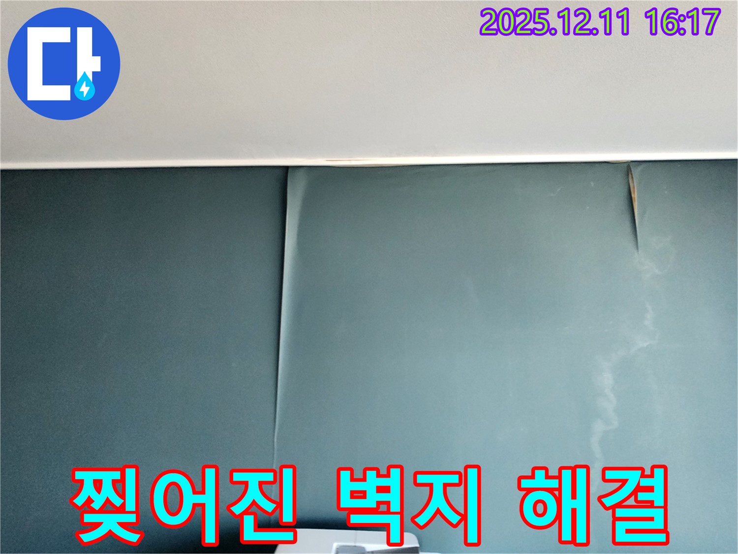 포천 영중면 누수 전문 - 찢어진 벽지를 완벽하게 해결하는 누수 탐지 및 공사 과정