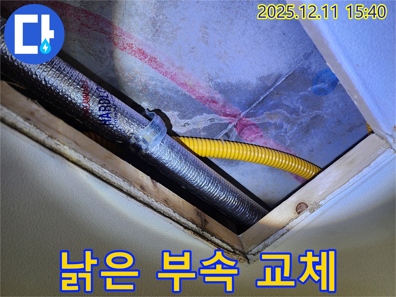 포천 영중면 누수 - 천장 속 배관 낡은 부속 교체 작업 진행