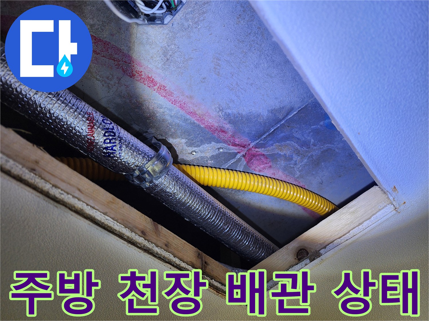 포천 영중면 주방 천장 부근에 노출된 은색 보온재 배관과 노란색 유연 호스 모습