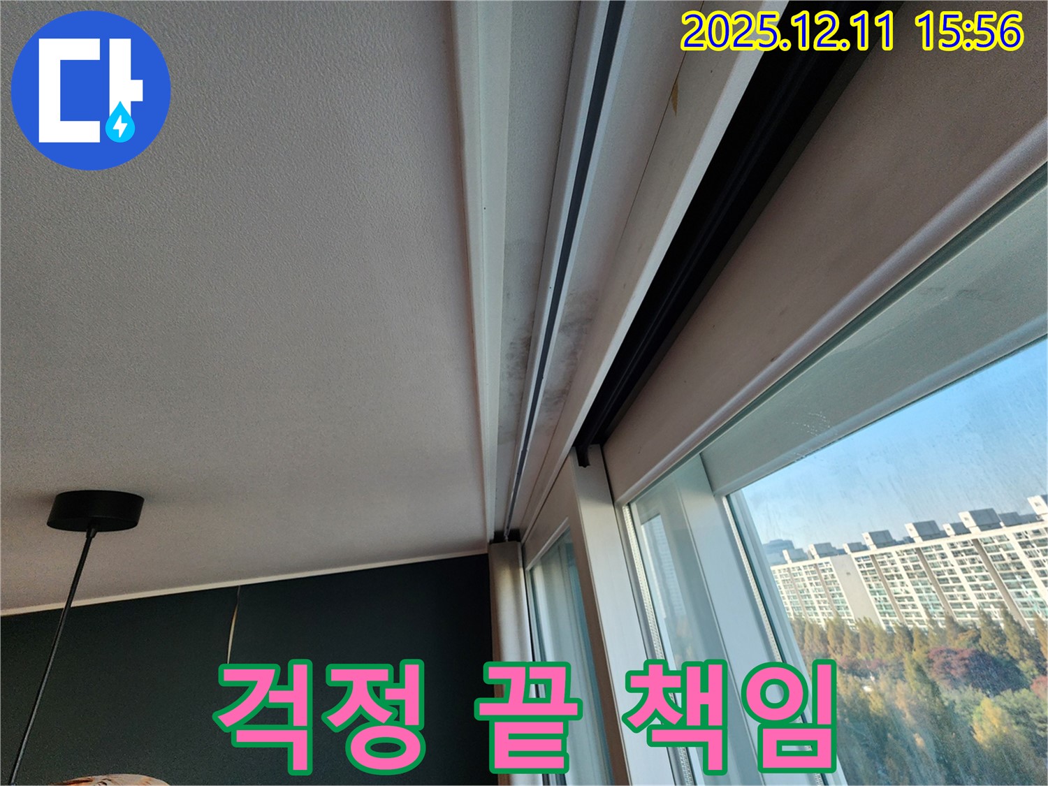 포천시 영중면 남궁리 샷시 누수 - 곰팡이 걱정 끝! 전문가가 책임!