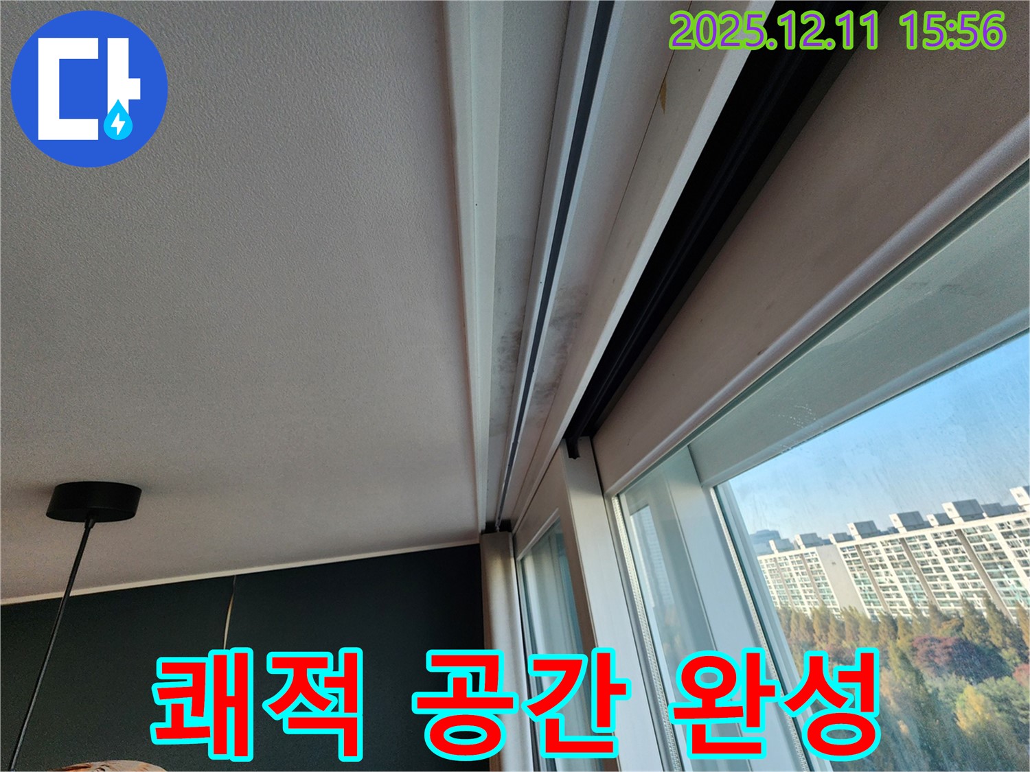 포천시 영중면 샷시 곰팡이 - 누수 해결로 쾌적한 공간 완성!