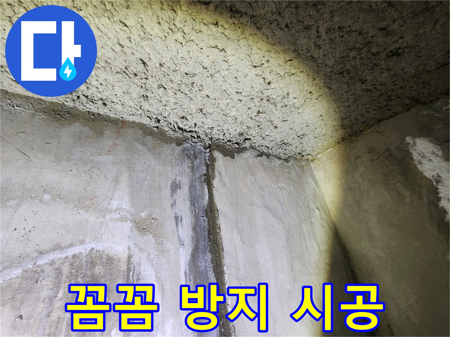 꼼꼼한 누수 방지 시공 - 재발 방지를 위한 최선의 선택