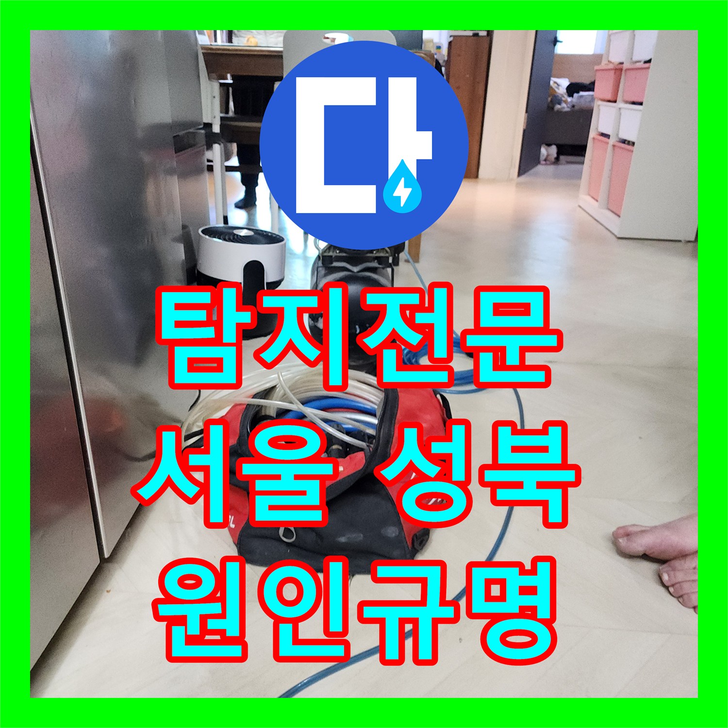 누수탐지전문, 1년 방치된 아파트 지하실 천장 누수 원인을 정확히 분석한 사례 서울 성북구