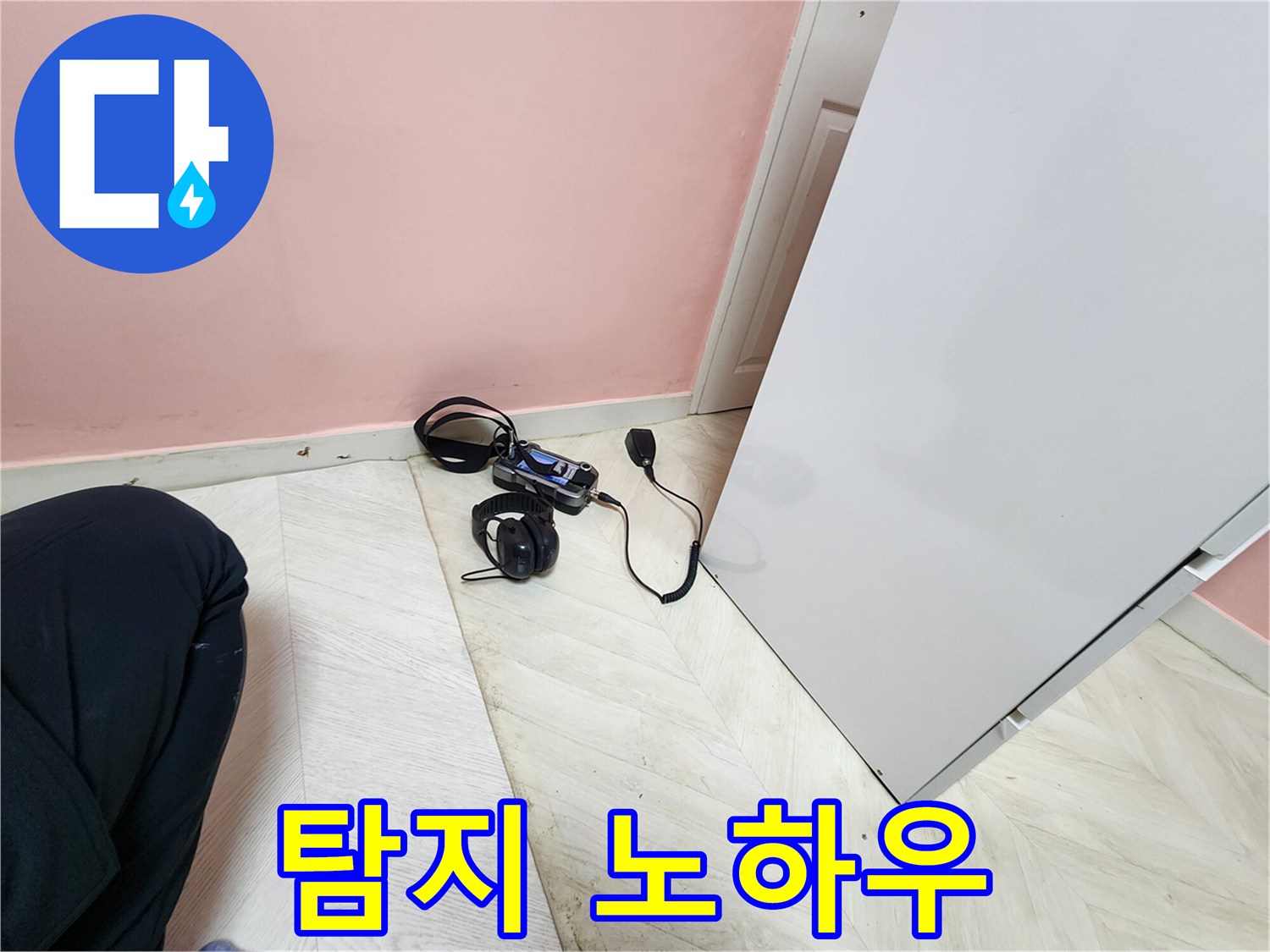 보문동 아남아파트 누수 현장에서-전문 엔지니어가 청음식 탐지 장비와 숙련된 노하우로-누수 지점을 찾아내는 모습
