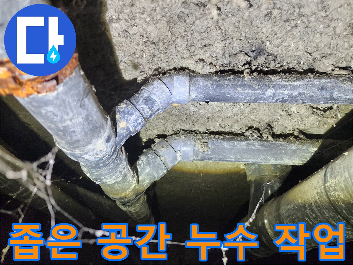 보문동 아남아파트 지하실 천장 배관 누수-좁은 공간에서 진행되는 작업 현장