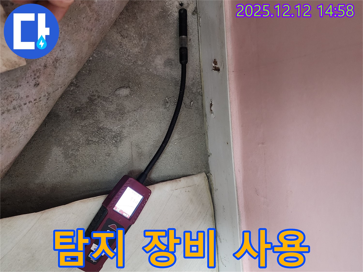 보문사길 아남아파트에서 누수 탐지 장비를 사용하여 누수 지점을 찾고 있습니다 - 꼼꼼한 탐색으로 정확한 위치를 파악합니다.