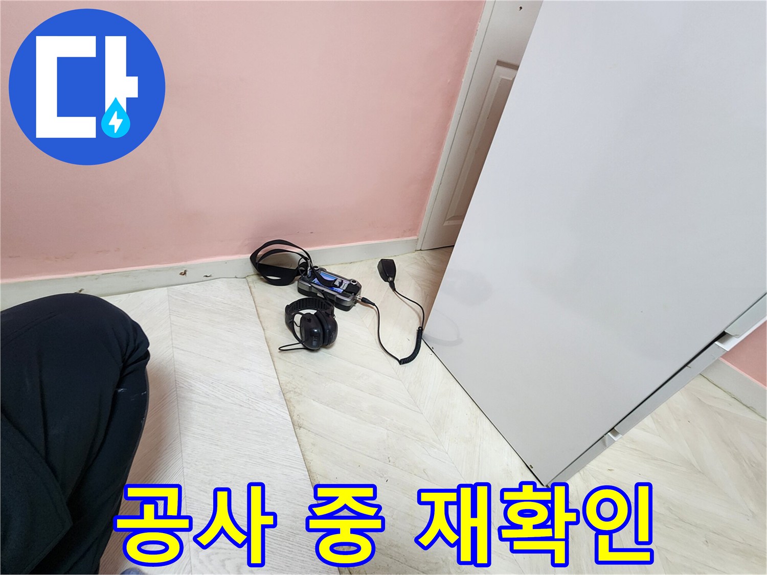 성북구 보문동 아남아파트 누수 보수 공사 중-엔지니어가 청음식 탐지 장비로 누수 지점을 재확인하며-완벽한 보수를 위한 노력을 기울이는 모습