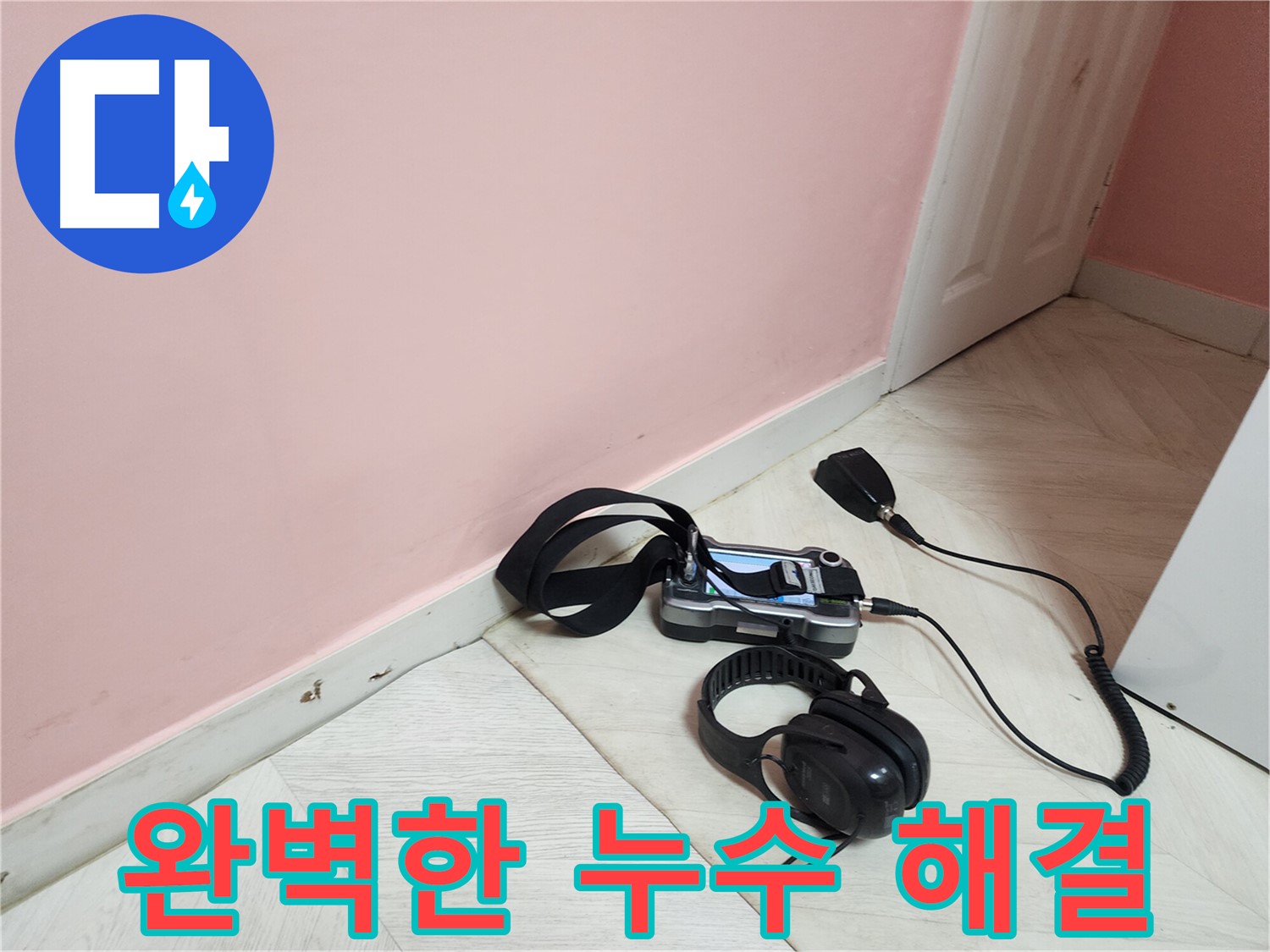 성북구 보문동 아남아파트 누수 - 완벽한 해결로 고객 만족!
