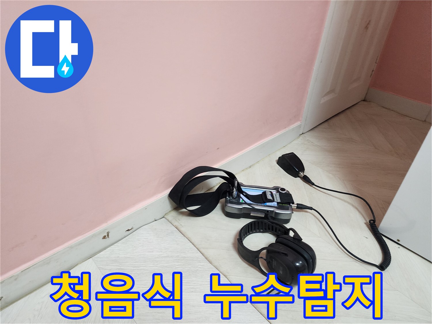 성북구 보문동 아남아파트 누수 현장-청음식 탐지기로 미세한 누수음까지 감지