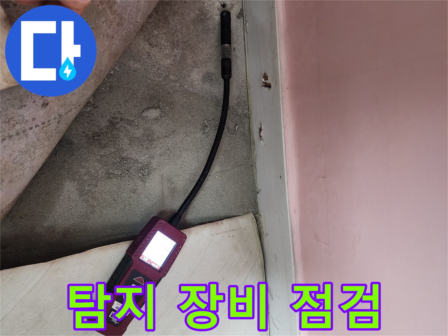 성북구 보문동 아남아파트에서 누수 탐지 장비를 점검하며 누수 위치를 찾고 있습니다 - 정확한 장비 사용이 중요합니다.
