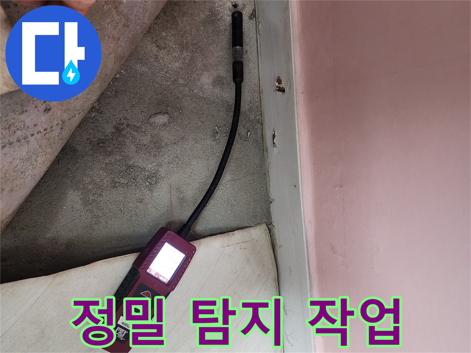 성북구 보문동 아남아파트에서 정밀 누수 탐지 작업을 진행하고 있습니다 - 숙련된 기술과 장비가 필요합니다.