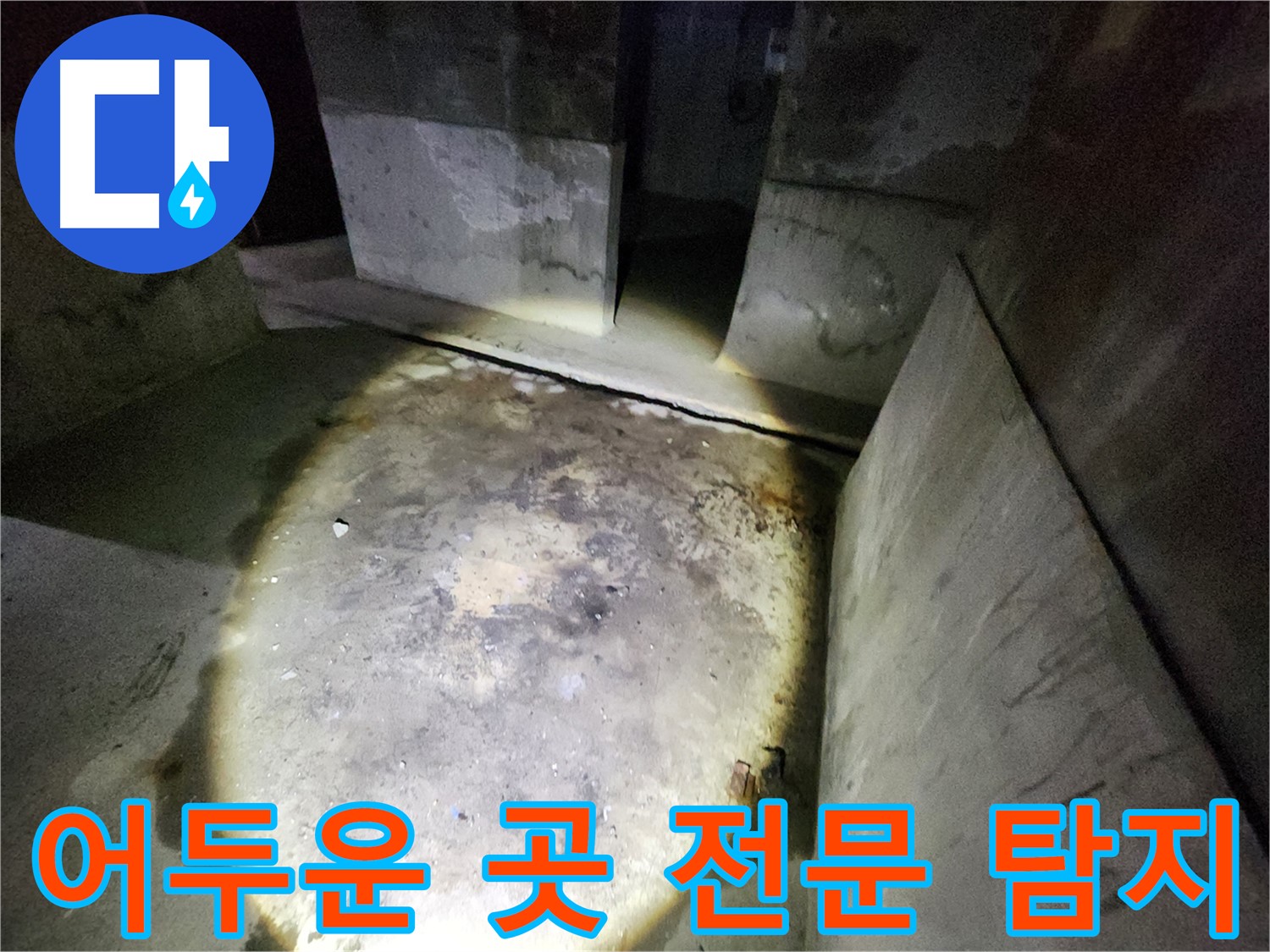 성북구 보문동 아남아파트의 어두운 환경에서 전문적인 누수 탐지 작업을 수행하는 모습입니다.