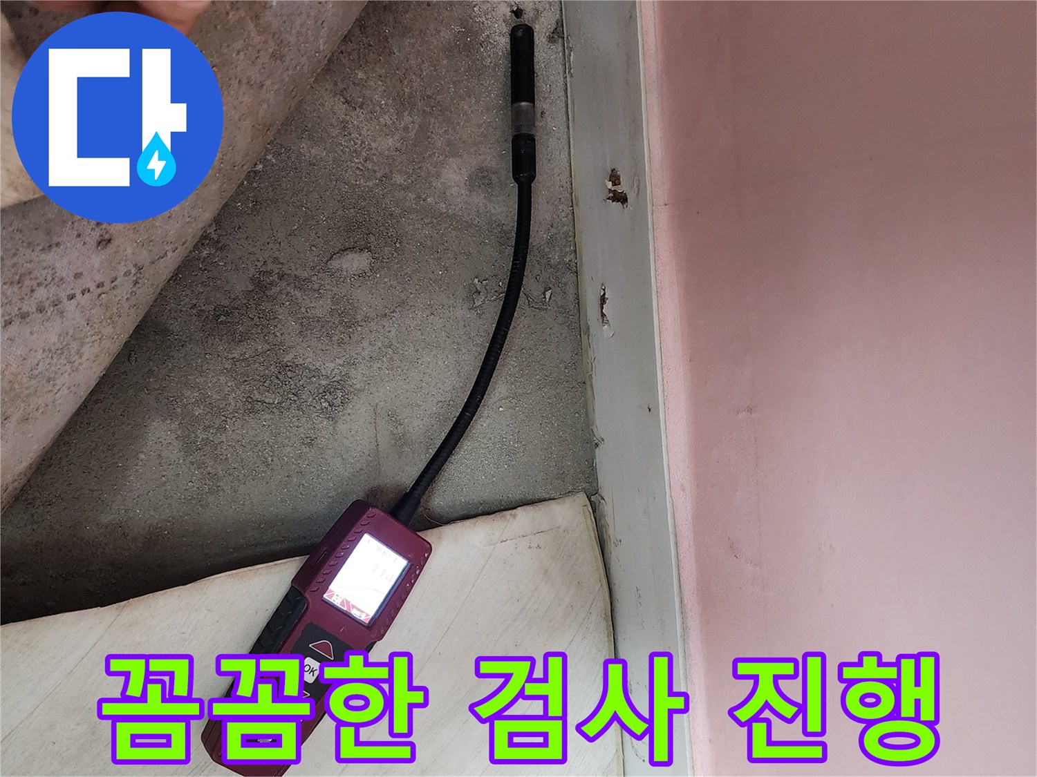 성북구 보문동 아파트에서 꼼꼼하게 누수 검사를 진행하고 있습니다 - 이제 누수 걱정은 안심하세요.
