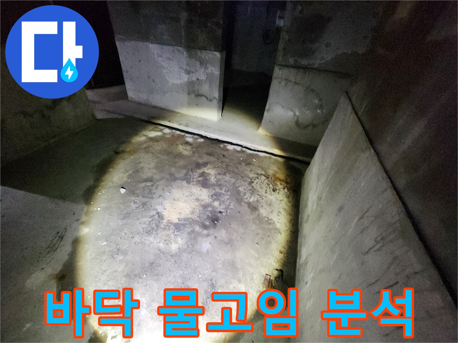성북구 아남아파트 누수 현장에서 바닥에 고인 물을 정밀하게 분석하여 누수 지점을 파악합니다.