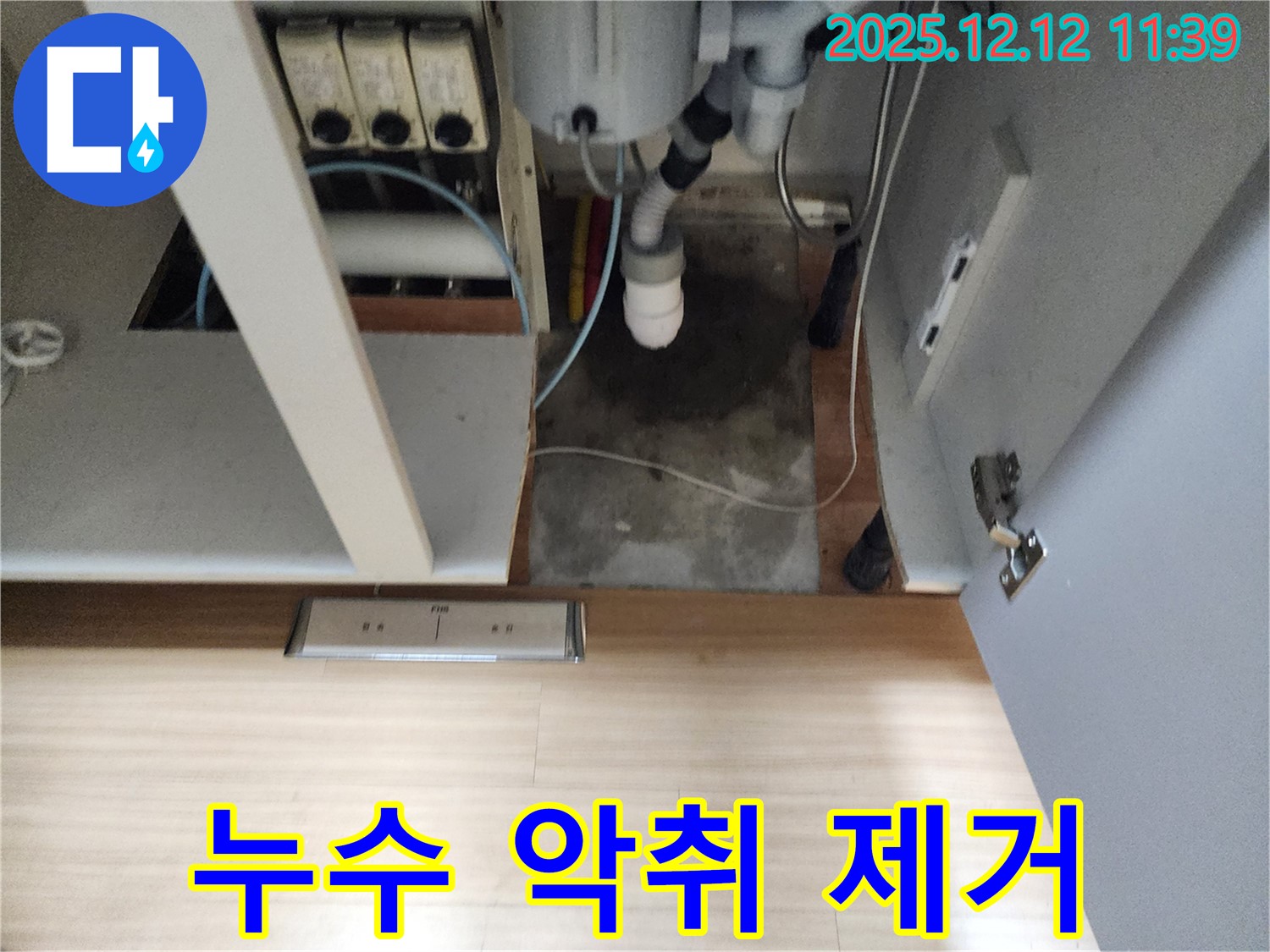 포천 영송리 싱크대 누수 - 누수 해결로 악취까지 상쾌하게 제거!