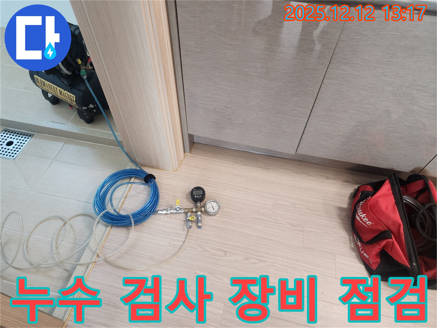 포천 후동리 누수 - 누수 검사를 위한 전문 장비 점검 및 준비 과정